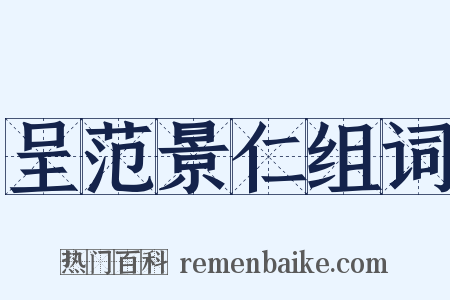 呈范景仁组词是什么意思的图片